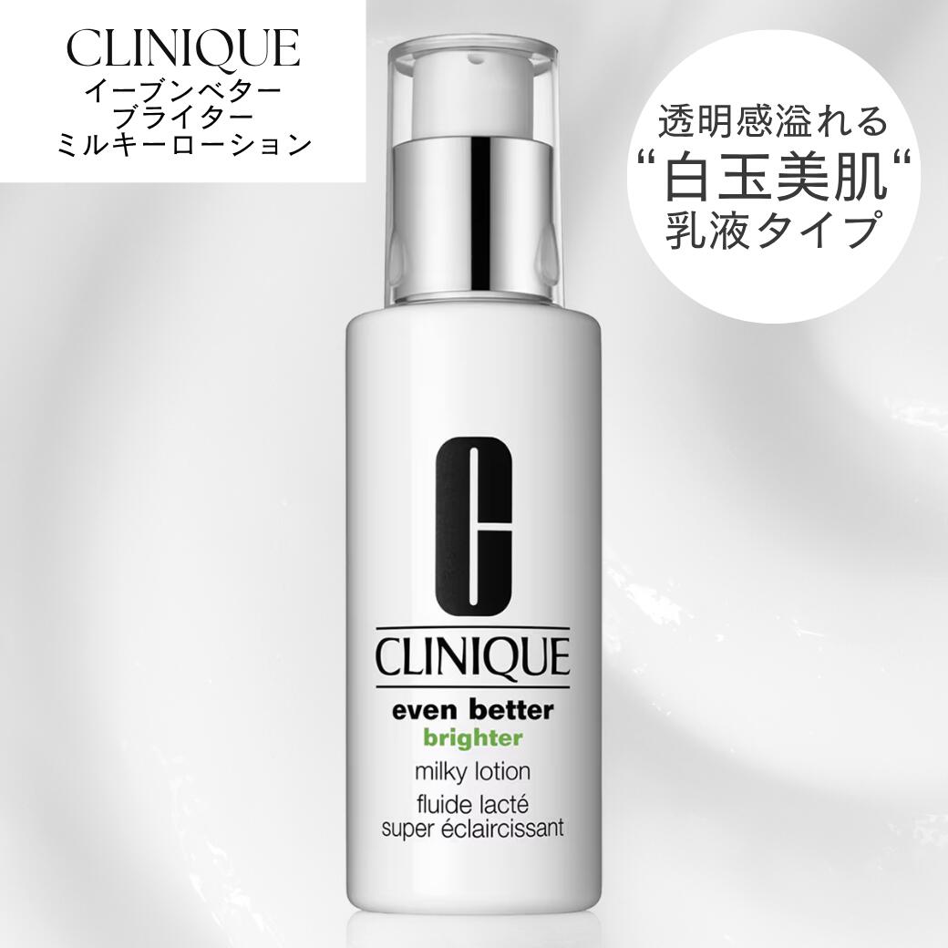 CLINIQUE イーブン ベター ブライター ミルキー ローション 100ml [クリニーク スキンケア 乳液 ミルキ..