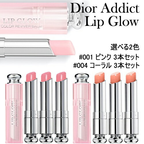 【ネコポス】ディオール アディクト リップ グロウ 3本セット 3.5g #001 ピンク #004 コーラル [DIOR でぃおーる リップグロウ リップグロス 口紅]