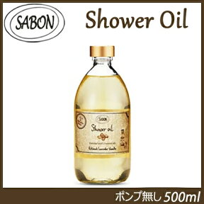 サボン シャワーオイル パチュリラベンダーバニラ(ポンプ無し) 500ml [SABON さぼん ボディケア クレンジング シャワーオイル]