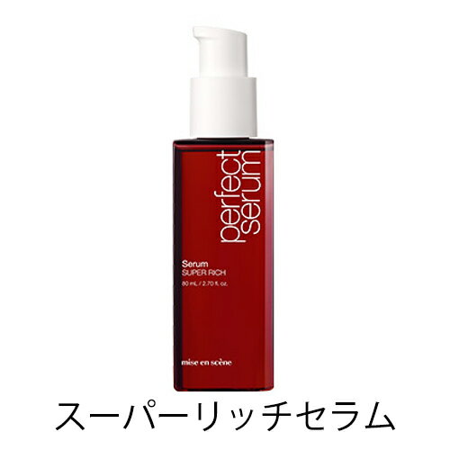 【ネコポス】【選べる4種類】ミジャンセン ヘアオイル パーフェクトセラム 80ml [MISEENSCENE リニューアル ヘアケア オリジナル リッチ スタイリング ウォータリー 韓国コスメ] 3