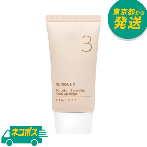 【ネコポス】ナンバーズイン 3番 ノーファンデ陶器肌トーンアップクリーム 50ml SPF50 PA NUMBUZ:N NUMBUZIN NO.3 NO3 PORCELAIN BASE-SKIP TONE UP BEIGE 化粧下地 オールインワン 韓国コスメ