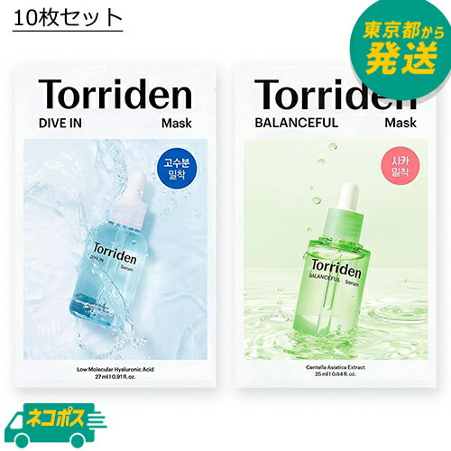 【選べる2種類】【10枚セット】トリデン ダイブイン マスクパック 27ml×10枚 / バランスフル シカ マスク 25ml×10枚 [Torriden DIVE IN シートマスク フェイスマスク パック 水分 CICA TECA 低分子 低刺激 美容液 スキンケア 韓国コスメ メール便 ネコポス ポスト投函]