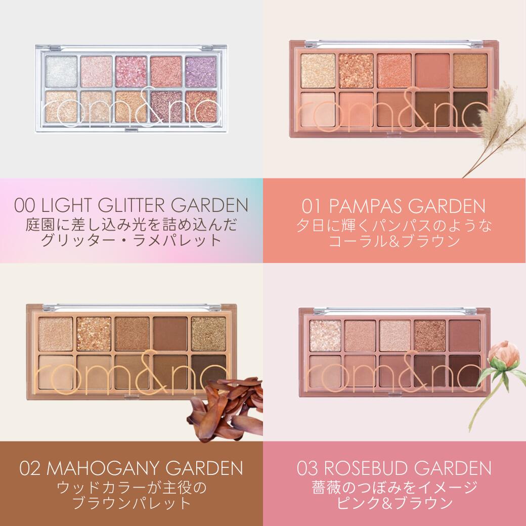 rom&nd ベターザン パレット 00〜13 全13種類【国内発送】【ネコポス】[ロムアンド アイシャドウ アイシャドウパレット アイパレット 韓国コスメ アッシュ ヌード ピンク グレイ ピオニー 花 庭園]