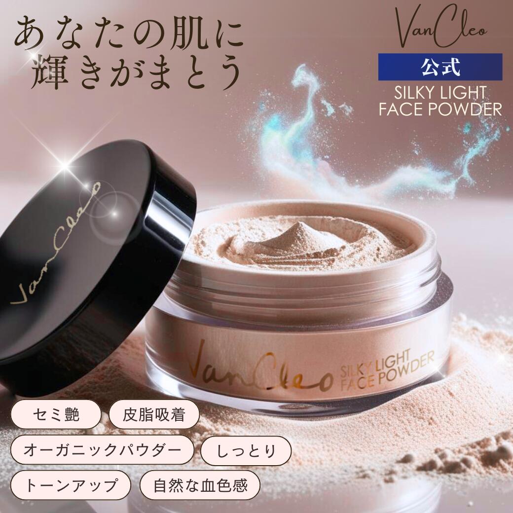 【新商品】【MEGADEAL 10%ポイント還元中】VanCleo バンクレオ シルキーライトフェイスパウダー 20g [ルースパウダー シルキー肌 セミ艶肌 トーンアップ ピンク 血色感 パール しっとり 微粒子パウダー 皮脂吸着]