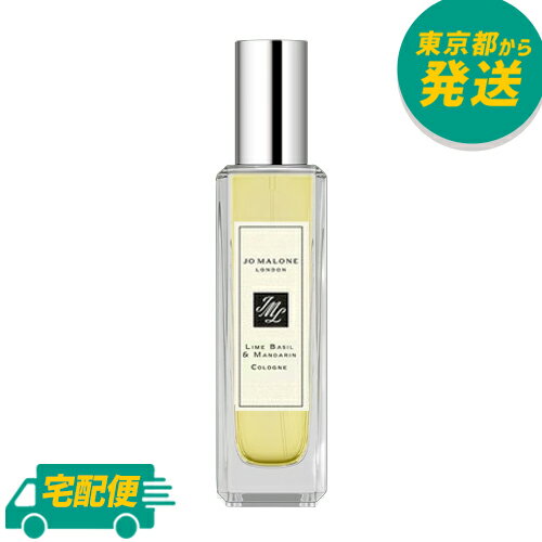 【箱+袋付き】ジョーマローン ライム バジル＆マンダリン オーデコロン 30ml [JO MALONE じょーまろーん フレグランス 香水]