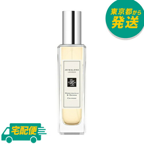 【箱+袋付き】ジョーマローン ハニーサックル & ダバナ コロン 30ml[JO MALONE じょーまろーん Honeysuckle & Davana Cologne フレグランス 香水]