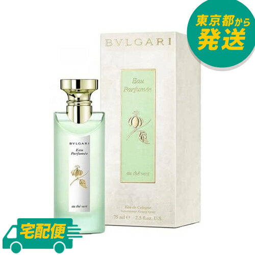 ブルガリ オ パフメ オーテ ヴェール EDC 75ml [BVLGARI オーデ コロン 香水 フレグランス]