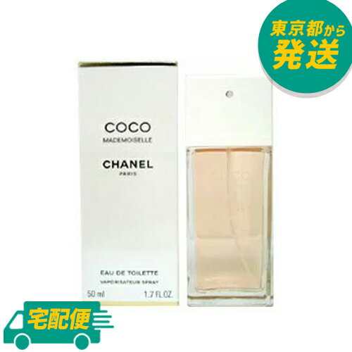 シャネル ココ マドモアゼル 50ml EDT SP [CHANEL しゃねる オードトワレ 香水  ...