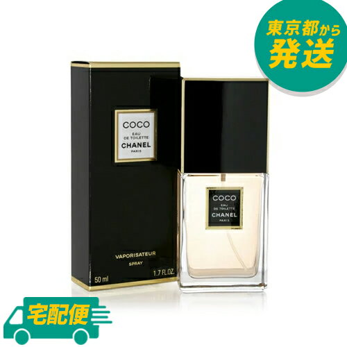 シャネル ココ 50ml EDT SP [CHANEL しゃねる オードトワレ 香水 フレグランス]