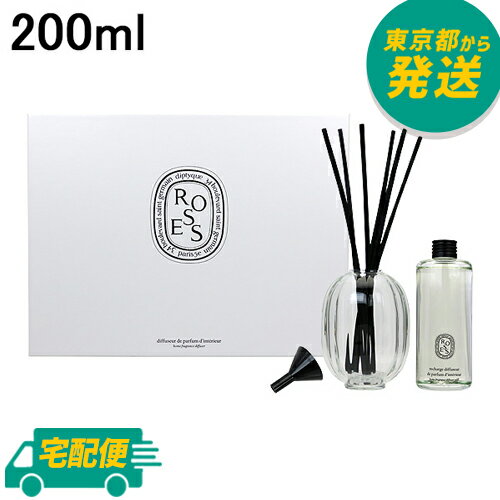 ディプティック ホームフレグランス ディフューザー ローズ 200ml [diptyque 香水 ルーム フレグランス 香り]