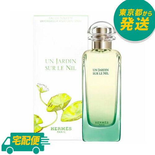 エルメス ナイルの庭 EDT 100ml [HERMES えるめす オードトワレ 香水 フレグランス]