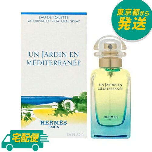 エルメス 地中海の庭 EDT 50ml [HERMES オードトワレ 香水 フレグランス 香り]