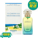 エルメス 地中海の庭 EDT 50ml [HERMES オードトワレ 香水 フレグランス]