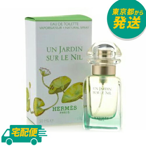 エルメス ナイルの庭 EDT 30ml [HERMES えるめす オードトワレ 香水 フレグランス]