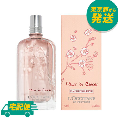 ロクシタン チェリーブロッサム EDT 75ml [L'OCCITANE オードトワレ 桜 香水 フレグランス]