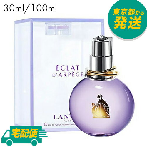 ランバン 香水 レディース ランバン エクラ ドゥ アルページュ EDP 30ml / 100ml [LANVIN オードパルファム レディース 女性向き 香水 フレグランス]