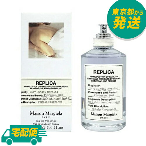 メゾン マルジェラ レプリカ レイジーサンデー モーニング EDT 100ml [Maison Margiela オードトワレ 香水 フレグランス]