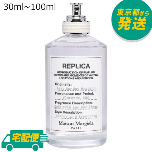 メゾン マルジェラ レプリカ レイジーサンデーモーニング EDT 30ml～100ml Maison Margiela オードトワレ 香水 フレグランス