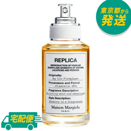 メゾン マルジェラ レプリカ オードトワレ バイ ザ ファイヤープレイス 30ml [Maison Margiela EDT 香水 フレグランス]