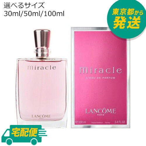 ランコム ミラク EDP 30ml～100ml [LANCOME ミ・ラ・ク オー ドゥ パルファン オードパルァム 香水 フレグランス]