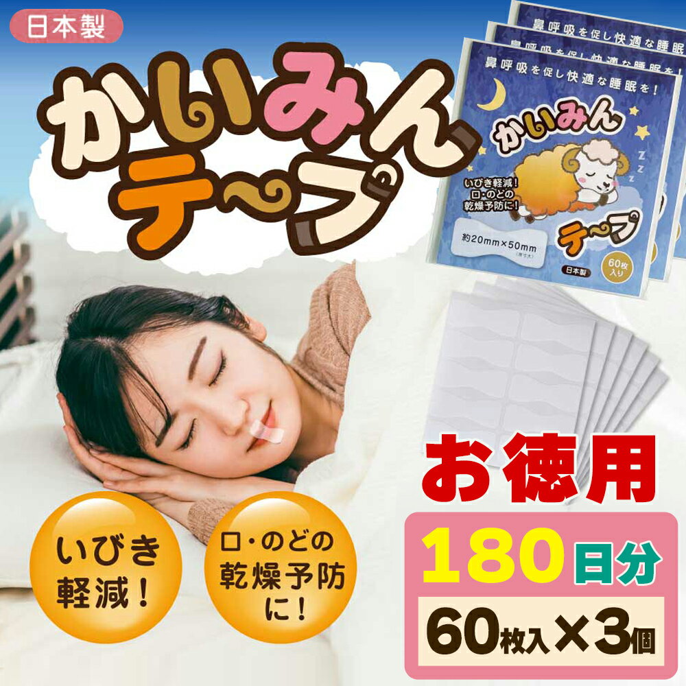 かいみんテープ 60枚入り3個セット 