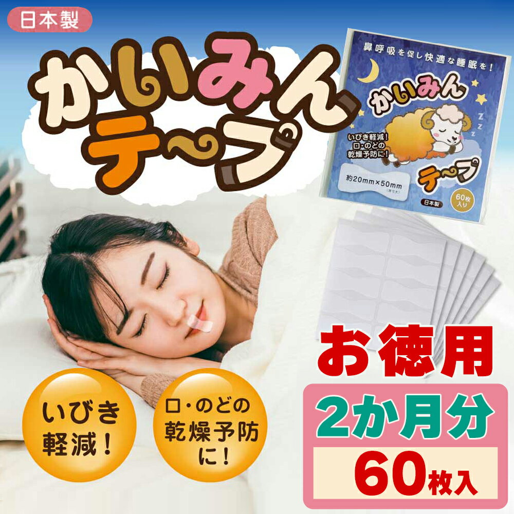【ネコポス】かいみんテープ 60枚入り [お徳用 鼻呼吸用 口閉じテープ 口呼吸 いびき 睡眠改善]