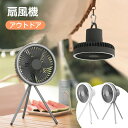 全商品期間限定6%OFF 扇風機 アウトドア 扇風機 キャンプ 充電式 軽量 低騒音 ライト付き 扇風機 DCモーター 10000/4000mAhバッテリー 1...