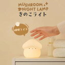 きのこライト 照明 照明器具 卓上ライト 授乳ライト ナイトライト ベッドサイドランプ きのこ 常夜灯 小型 玄関 USB 充電式 室内用 調光 しゃれ かわいい 北欧 シンプル led 小さい 非常灯 間接照-1