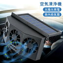 【GW期間中全商品P5倍】 カーファン ソーラ 車用 ソーラーファン 車用換気扇 排気ファン 3つのファンを装備 冷却空気 車内換気 熱気排出 空気清浄機 ソー...