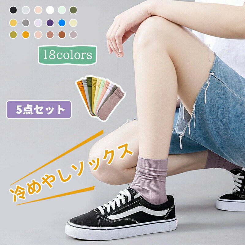 【全商品最大2000円offクーポン配布】ひんやりソックス 5枚セット アイスソックス 接触冷感 涼しい 靴下 セット クルーソックス しゃれ かわいい ショート シンプル 靴下 ソックス 靴下レディース ソックスレディース 春夏秋冬 カジュアルソッ