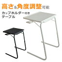 【P5倍+最大2,000円OFFクーポン配布】 サイドテーブル 折りたたみ テーブル テレワーク デスク リモートワーク PCデスク 高さ調節 角度調節 カップホルダー付き 在宅勤務 幅50cm 白 黒 軽量 PC 折りたたみ式 ソファテーブル リビング