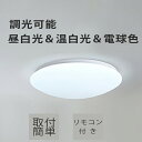 【GW期間中全商品P5倍】 シーリングライト 調光 調色おしゃれ 目に優しい ledライト 電球色 昼白色 LED ライト 照明器具 リビング ライト北欧 電気...