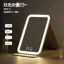 卓上鏡 卓上ミラー 化粧鏡 ライト付き鏡 日光ミラー 携帯型 ミラー LEDライト付きミラー ライトミラー 三色調光 LEDミラー 明るさ調節 折りたたみ式