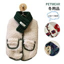 【全店最大20%OFFクーポン配布中】冬服犬用 マフラー付き 犬服 スカーフ付き 2点セット ボア ドッグウェア アウター 秋冬 犬の服 防寒着 ペット服 もこ...