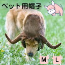 P5+最大2000OFFクーポンあり ペット帽 動物 ペットアクセサリー 防寒 犬用品 牛 ペット装飾 調節可能 犬ハット 変身グッズ 仮装 パーティー コスプレ かわいいペット帽子