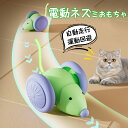 【全店最大20%OFFクーポン配布中】猫 おもちゃ 電動 一人遊び 自動 ねずみ ネズミ ネコ ねこ おもちゃ 電動ネズミ 可愛い 猫じゃらし