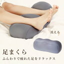 マラソン期間最大2000円OFF+P10倍 足枕 足まくら 足 リラックス 癒し 健康 クッション ビーズクッション 足上げ プレゼント フットレスト 枕 まくら グッズ 腰痛 むくみ 対策 女性 男性 妻 彼女 夫 旦那 彼氏 足置き枕 あしまくら(3)