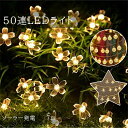ソーラー ストリングライト LED 50球 7m 8種類点灯パターン 屋外 防水 自動点灯 太陽光 充電 飾り 電飾 ソーラーライト ガーデンライト おしゃれ ...