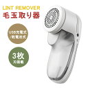 【P5倍+最大2000円offクーポン配布】 毛玉取り器 電動毛玉取り器 3枚刃搭載 USB充電式/乾電池式 生地に優しい 500mAhバッテリー 3W消費電力 清掃用ブラシ付き 操作簡単 あらゆる生地 切れ味抜群