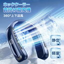 全商品期間限定6%OFF 首掛け扇風機 首かけ扇風機 ネッククーラー ネックファン 夏用 ハンディファン ハンズフリーファン ポータブルファン 羽なし扇風機 羽...