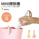 全商品期間限定10%OFF ミニ掃除機 充電式 小型掃除機 ハンディクリーナー コードレス コードレス掃除機 小さい 掃除機 卓上掃除機 ミニクリーナー ハンディ おしゃれ スリム ソファー コードレス掃除機 車内 車用掃除機|クリー