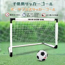 子供用サッカーゴール 子供 室内 遊び おもちゃ サッカー ゴールセット 室内遊具 折りたたみ 子ども用 子どものストレス軽減 インドア サッカーセット ポータ...