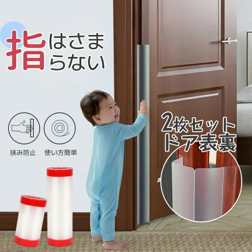 マラソン期間最大2000円OFF+P10倍 指はさみ防止 ドア ゆびストッパー 子供 ドア 扉 指はさみ防止 安全対策 安全グッズ 隙間カバー 赤ちゃん ベビー 子ども 挟み込み 防止 事故防止 フィンガーガード 自宅 小学校 扉 簡単 マラソン期間最大2000円OFF+P10倍 指はさみ防止 ドア ゆびストッパー 子供 ドア 扉 指はさみ防止 安全対策 安全グッズ 隙間カバー 赤ちゃん ベビー 子ども 挟み込み 防止 事故防止 フィンガーガード 自宅 小学校 扉 簡単