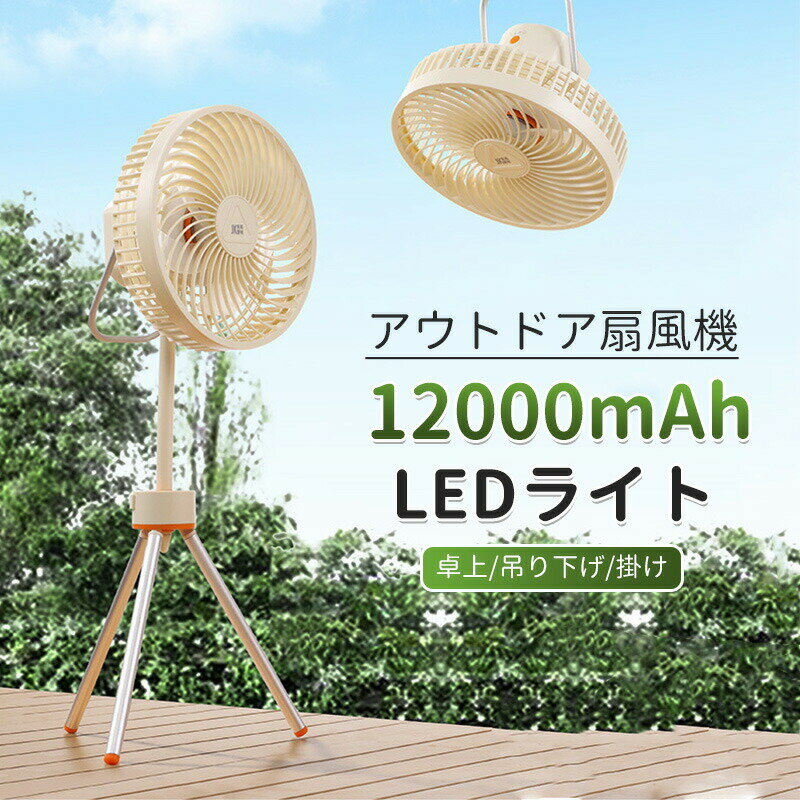 全商品期間限定10％OFF 扇風機 アウトドア キャンプ 充電式 軽量 低騒音 扇風機 DC...