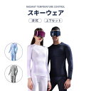 【P5倍+最大2,000円OFFクーポン配布】 スキーウェア 防寒 インナーウェア 上下セット 速乾 ベースレイヤー ィンタースポーツ用 スキーアンダーウェア ...