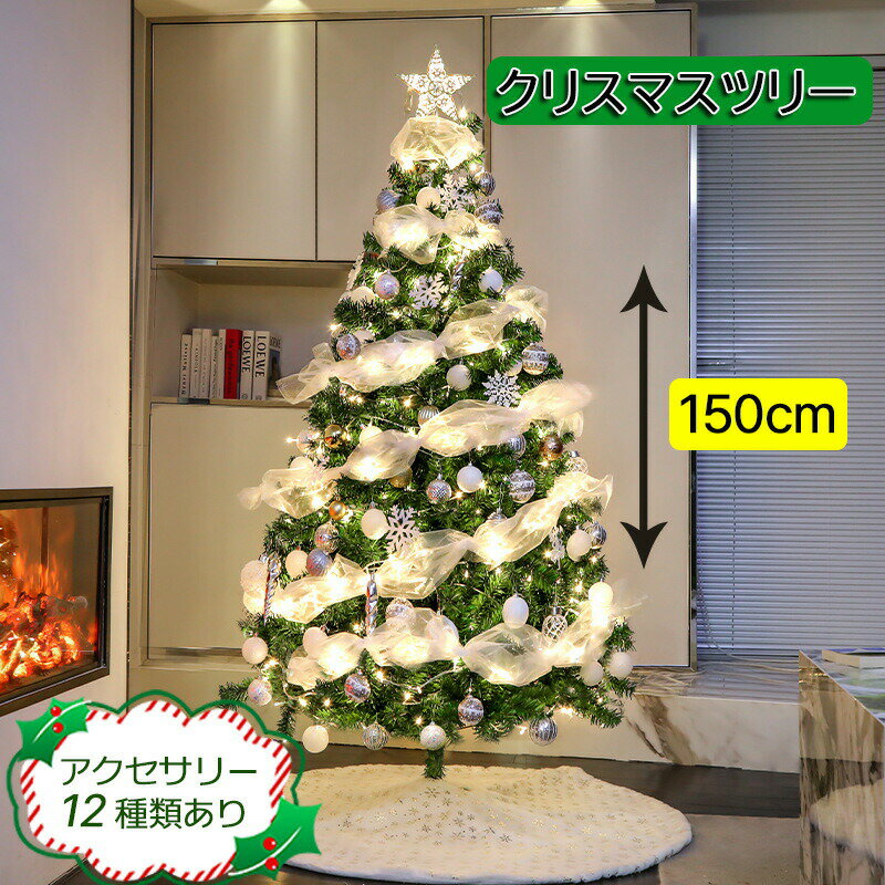 【GW期間中全商品P5倍】 クリスマスツリー 150cm 2023 300枝数 LED飾りライト クリスマス オーナメント 組立簡単 収納便利 christmas tree クリスマス飾り プレゼント雰囲気満々 飾り プレゼント おし