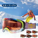 スキーゴーグル スキー ゴーグル スノーボード 大人用 スノーゴーグル 変色 球面レンズ UVカット 紫外線カット スノーボードゴーグル レボミラー ダブルレン...