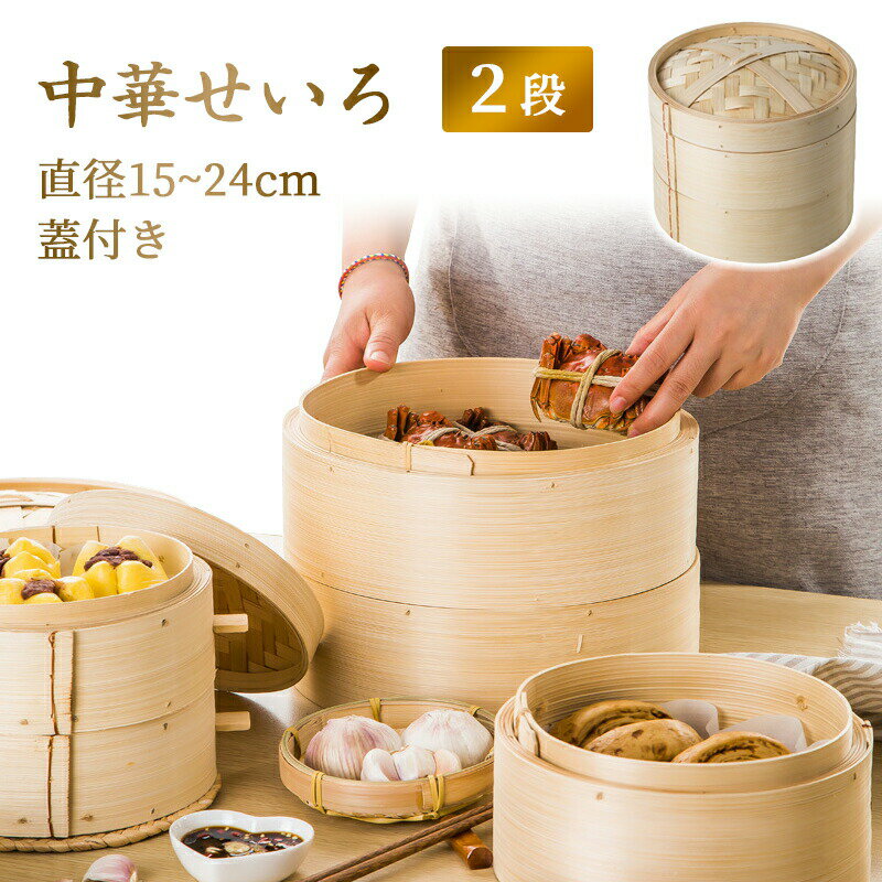 【P5+全商品最大2000円offクーポン配布】竹中華セイロ 蒸し器 直径15~24cm 蓋付き 調理器具 蒸籠 深型 ..