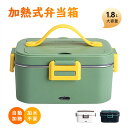 マラソン期間最大2000円OFF+P10倍 加熱式弁当箱 弁当箱 保温 電熱弁当箱 おしゃれ 自動加熱 1.8L 加水不要 保温バッグ 男子 女性 味噌汁 抗菌...