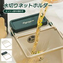 全商品期間限定10%OFF 三角コーナー いらず 水切りネット ホルダー シンク ゴミ受け ストレーナー フォルダー インテリア